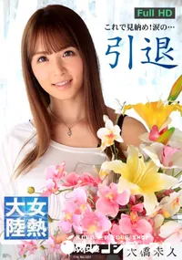 【女熱大陸 File.037】の一覧画像