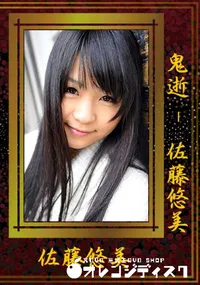 【鬼逝 !!】の一覧画像