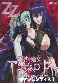 【鋼鉄の魔女アンネローゼ 01】の一覧画像