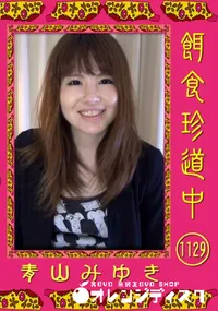 【餌食珍道中 1129】の一覧画像