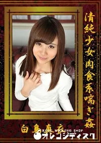 【清純少女肉食系喘ぎ姦】の一覧画像