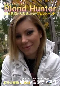 【だんごちゃんが行く！Blond Hunter 本日の獲物】の一覧画像
