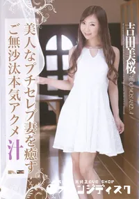 【RED HOT JAM Vol.372 美人なプチセレブ妻を癒すご無沙汰本気アクメ汁】の一覧画像