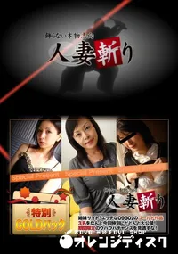 【人妻斬り ゴールドパック】の一覧画像