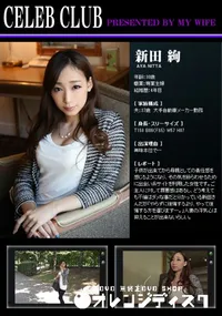 【CELEB CLUB 興味本位で・・・】の一覧画像