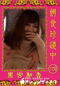 【餌食珍道中 1130】の一覧画像