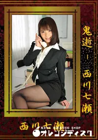 【鬼逝】の一覧画像