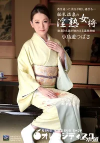 【秘孔温泉の淫熟女将】の一覧画像