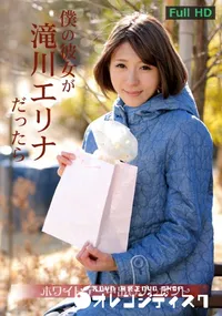 【僕の彼女が滝川エリナだったら ～ホワイトデー中出しプレゼント～】の一覧画像