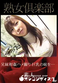 【兄妹相姦ハメ撮り　巨乳の妹を…】の一覧画像