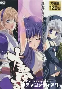 【大悪司　Marvelous　Pack　02】の一覧画像