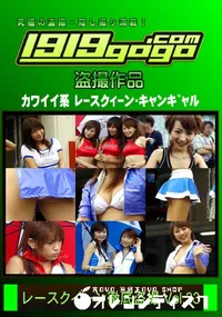 【レースクイーン徹底盗撮 Vol.33】の一覧画像