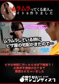 【ピザの宅配に行ったらほぼ下着姿～!の欲求不満娘が出てきて誘惑されちゃいました】の一覧画像