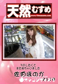 【天然むすめ 3Pしたくてまた来ちゃいました】の一覧画像