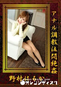 【アナル調教泣悶絶姦】の一覧画像