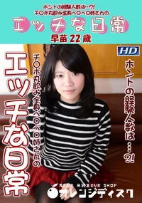 【エッチな日常 87】の一覧画像
