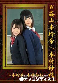 【W姦[山本玲奈/本村紗枝]】の一覧画像