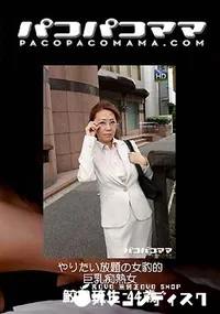 【パコパコママ やりたい放題の女豹的巨乳痴熟女】の一覧画像