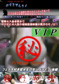 【フェラ大好き留学生の生ハメライブ 後編】の一覧画像