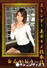 【スレンダー美女キメ技奉仕】の一覧画像