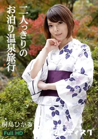 【二人っきりのお泊り温泉旅行】の一覧画像