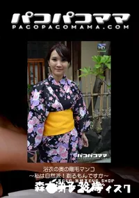 【パコパコママ 浴衣の奥の剛毛マンコ～私は自然派！剃るもんですか～ 】の一覧画像