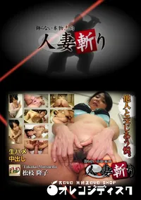 【人妻斬り 】の一覧画像