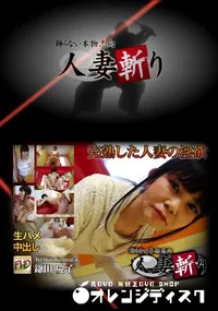 【人妻斬り 】の一覧画像