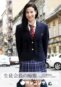 【生徒会長の痴態 ～真面目な女の子の秘密～ CORINA】の一覧画像