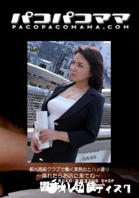 【パコパコママ  都内高級クラブで働く美熟女とハメ撮り～挿れたらお店に来てね～】の一覧画像