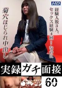 【実録ガチ面接 60】の一覧画像