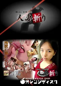 【人妻斬り】の一覧画像