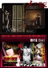 【俺の女65 ～調教に興味津々の女子校生 緊縛の饗宴vol.5】の一覧画像