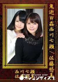 【鬼逝W姦西川七瀬/佐藤悠美】の一覧画像