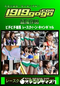 【レースクイーン徹底盗撮 Vol.35】の一覧画像