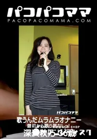 【パコパコママ 歌うんだムラムラオナニー】の一覧画像
