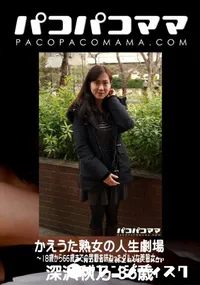 【パコパコママ かえうた熟女の人生劇場 ～18歳から66歳までの男根を味わったグルメな美熟女～】の一覧画像