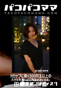 【パコパコママ Hカップに咲く500円玉以上の大きな乳輪にはご利益があります】の一覧画像