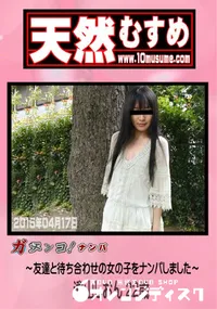 【天然むすめ 素人ガチナンパ ～友達と待ち合わせの女の子をナンパしました～】の一覧画像