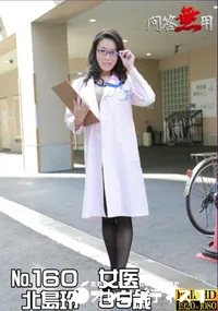 【問答無用 No.160 女医】の一覧画像