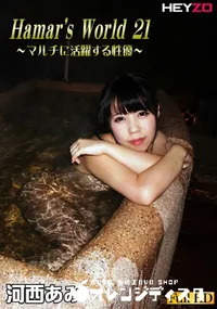 【Hamar’s World 21 ～マルチに活躍する性優～】の一覧画像