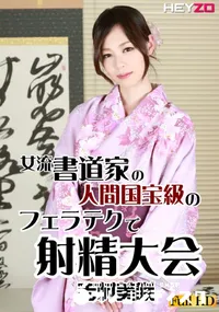 【女流書道家の人間国宝級のフェラテクで射精大会】の一覧画像