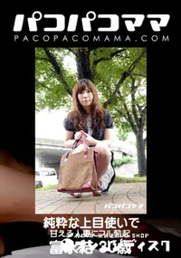 【パコパコママ 純粋な上目使いで甘える人妻にフル勃起】の一覧画像