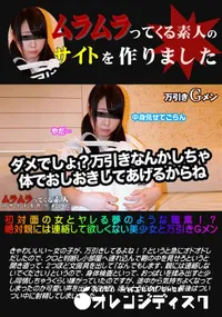 【初対面の女とヤレる夢のような職業!～ 絶対親には連絡して欲しくない美少女と万引きGメン】の一覧画像