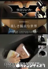 【洗面所特攻隊 vol.73 ラスト3澄ました顔して、まさかの脱肛】の一覧画像