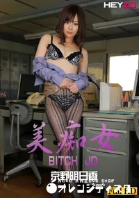 【美痴女 〜美人上司の職権乱用〜】の一覧画像