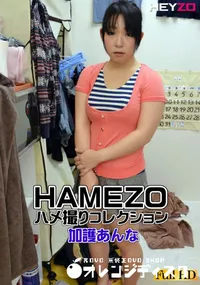 【HAMEZO ～ハメ撮りコレクション～ vol.26】の一覧画像