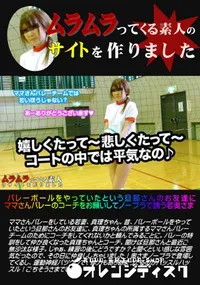 【バレーボールをやっていたという旦那さんのお友達にママさんバレーのコーチをお願いしてノーブラで誘う若奥さま】の一覧画像