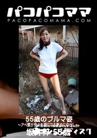 【パコパコママ 55歳のブルマ姿 〜アへ顔が鬼の形相になる熟女に中出し〜】の一覧画像