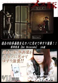 【メス豚 過去の恥辱画像を元カノに見せてゆすり強襲!】の一覧画像